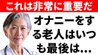 もしあなたが60歳以上でオナニーをするなら、これを知っておく必要がある