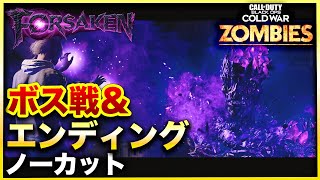 【CoD:BOCWゾンビ】最終マップ「FORSAKEN」ボス戦＆エンディングノーカット版！　Call of Duty Black ops Cold War