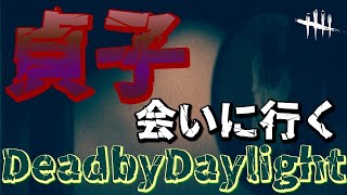 【リングコラボ】貞子に会いに行くサバイバー【DeadbyDaylight】【PS5】