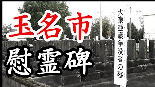 279「豊水村の戦没者霊域/熊本県玉名市豊水」戦跡の声を聴く