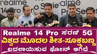 ಫೋನೋರೆಂಜ್ : realme ವಿಶ್ವದ ಮೊದಲ ಶೀತ-ಸೂಕ್ಷ್ಮ ಬಣ್ಣ ಬದಲಾಯಿಸುವ ಫೋನ್, realme 14 Pro 5G