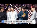 방탄소년단 2018 mama 3년 연속 대상 ytn