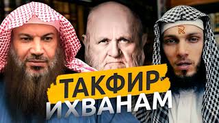 Клевета на шейха аль-Альбани и Салима ат-Тауиля💡Такфир ихванам💡Ихваны не ахль-Сунна💡Джаузи - лжец