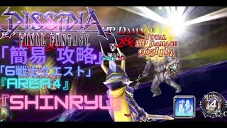 【DFFOO】「6戦士クエスト」area４『SHINRYU』 300lv 安定攻略