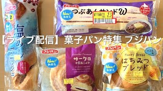 【ライブ配信】菓子パン特集 フジパン