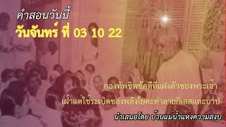 ทบทวนคำสอนของวันจันทร์ ที่ 03 10 22 สำหรับ บีเค