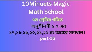 class 7 math page 16 ।৭ম শ্রেণির গনিত ১৬ পৃষ্ঠার ১৭,১৮,১৯,২০,২১,২২ নং সমাধান ।new book 2025 part- 35