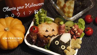 Kawaii 💕 Obento pour Halloween / かわいい❤️ハロウィン弁当 / Recette Japonaise Facile #004