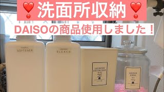 【洗面所収納】DAISOの洗剤ボトル使いました！