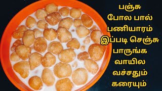 செட்டிநாடு ஸ்பெஷல் பால் பணியாரம் | Paal Paniyaram Recipe | Chettinad Paal Paniyaram | Kids Favourite