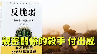 讀書-反脆弱/一生只能愛一個人嗎/問題分析/親密關係的殺手 付出感#學習#知識