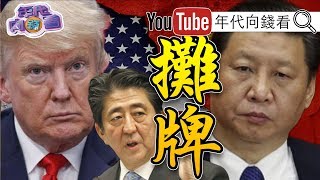 獨!川普、安倍一起圍堵習近平!中國、伊朗是川普二大挑戰!美中冷戰!顏慶章:選美國就對了?!【年代向錢看】190628