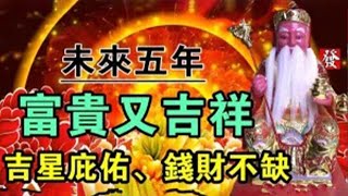 財運無人能及！未來五年！這五大生肖富貴又吉祥！吉星庇佑、錢財不缺！【佛之緣】