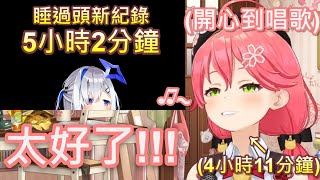 【Hololive】當MIKO得知天使破了她睡過頭紀錄 開心到唱起歌來【櫻巫女/さくらみこ】