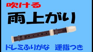 雨上がり　小学生の音楽３　リコーダー運指