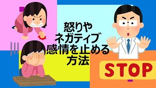 【らひた】怒りやネガティブ感情を止める方法（テロップ付き）