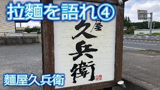 拉麵を語れ④　麵屋久兵衛　宮城県宮城郡利府町