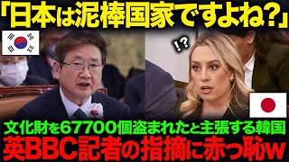 【海外の反応】「日本は韓国の文化財を67700個盗んだ！」日本が文化財を略奪したと主張する韓国人ジャーナリスト…英BBCの的確過ぎる指摘に言葉を失った理由