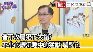 精彩片段》余宗基：普丁兵力仍充足...【年代向錢看】2022.03.14