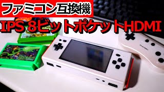 [ファミコン互換機]IPS 8ビットポケットHDMIの遅延検証と実際のプレイ動画