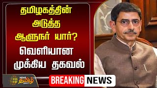 🔴LIVE : தமிழகத்தின் அடுத்த ஆளுநர் யார்? வெளியான முக்கிய தகவல் | Tn Governor | R.N.Ravi | V.K.Singh