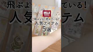 【無印良品】飛ぶように売れてる！おすすめ人気アイテム5選