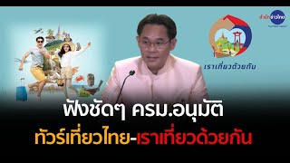 สายเที่ยวเฮลั่นทะเล! ครม.อนุมัติ ทัวร์เที่ยวไทย เราเที่ยวด้วยกัน