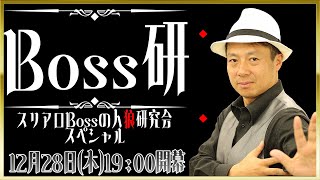 Boss研　 ～スリアロBossの人狼研究会10周年スペシャル