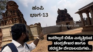 Hampi Part-13, Chandrashekhara \u0026 Saraswathi Temples. ಹಂಪಿ ಭಾಗ-13, ಚಂದ್ರಶೇಖರ ಹಾಗೂ ಸರಸ್ವತೀ ದೇವಾಲಯಗಳು.