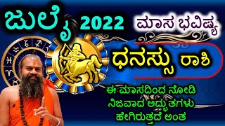 ಧನಸ್ಸು ರಾಶಿ ಜುಲೈ 2022 ಮಾಸ ಭವಿಷ್ಯ ನಿಜವಾದ ಅದ್ಭುತಗಳು ಹೇಗಿರುತ್ತದೆ ಅಂತ ನೋಡುತ್ತೀರಿ Dhanu Rashi July 2022