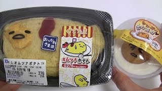 ぐでたま オムレツと杏仁豆腐 ローソン