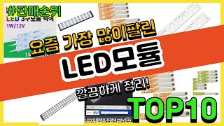 LED모듈 추천 판매순위 Top10 || 가격 평점 후기 비교