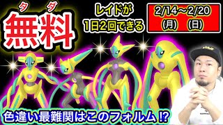 必見！無料でレイドができる！デオキシス対策も！【ポケモンGO】