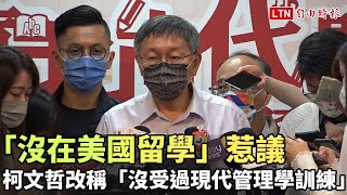 柯文哲嗆「沒在美國留學」惹議 今改稱應是「沒受過現代管理學訓練」