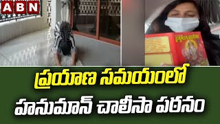 ప్రయాణ సమయంలో హనుమాన్ చాలీసా పఠనం || Navneet Kaur || ABN Telugu