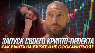 #Gotbit скам? Как запустить свой крипто проект | Биржи | Маркетмейкеры |