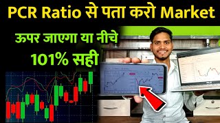 PCR Ratio से पता करो Market ऊपर जाएगा या नीचे 🙏 Nifty Bank Nifty PCR Ratio 🙏 Trader Pankaj Gupta