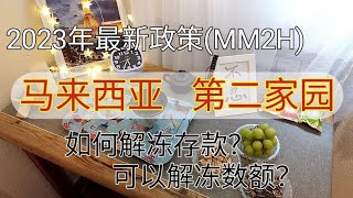 #第二家园 #马来西亚 #马来西亚第二家园最新政策 #如何将二家存款解冻 #移民马来西亚 #第二家园存款是多少 #马来西亚第二家园签证 #如何移民马来西亚 #马来西亚第二家园好处