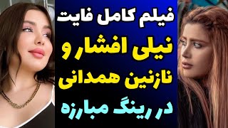 فیلم کامل و خفن  فایت و دعوای نیلی افشار با نازنین همدانی در رینگ مسابقه | نامردی نیلی و صحبت دو طرف