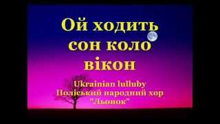 Ой, ходить сон коло вікон 🌌 Ukrainian lullaby