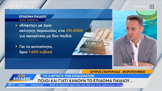 Ποιοι και γιατί χάνουν το επίδομα παιδιού | Ethnos