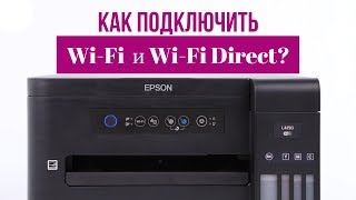 Как подключить принтер по Wi-Fi и Wi-Fi Direct на примере Epson L4150?
