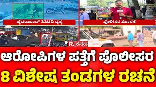 Bidar SBI Bank ATM Robbery Case Update : ಆರೋಪಿಗಳ ಪತ್ತೆಗೆ ಪೊಲೀಸರ 8 ವಿಶೇಷ ತಂಡಗಳ ರಚನೆ | Hyderabad