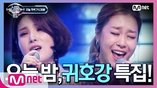 [ENG sub] I can see your voice 6 [선공개] 귀호강 특집! 소.름.돋.는 Live 오프닝 거미x박정현 오늘 저녁 7시30분 190215 EP.5