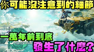 《薩爾達傳說:國王之淚》回到一萬年前? 你可能沒注意到的細節!! |任天堂|E3|薩爾達|王國之淚|曠野之息|續作|Switch|NS|掌機|