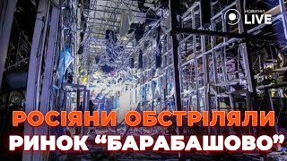 😮Россияне уничтожили самый большой рынок Харькова. Все сгорело ВЩЕНТ! Как выглядит ситуация сейчас?