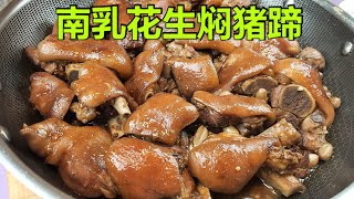 [EngSub] 焖猪蹄广东人独特的做法，肥而不腻，Q弹软糯咸香。我家经常这样做。