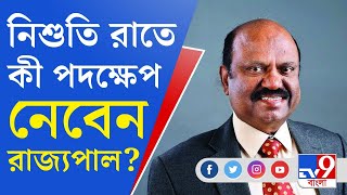 CV Ananda Bose News: 'দেখুন মধ্যরাতে কী হয়...', রাজ্যকে হুঁশিয়ারি রাজ্যপালের!
