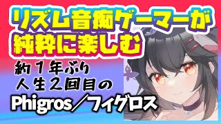 【音ゲー苦手実況者が挑む！】スマホリズムゲーム「Phigros（フィグロス）」【リクエストゲーム実況】