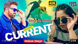 Currentwa Lagati Hai 4k ViDeo || Pawan Singh का सबसे महँगा गाना || Bollywood Payal Dev|Raai Laxmi